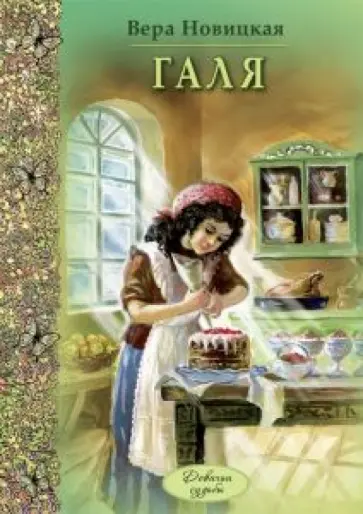 Вера Новицкая - Галя обложка книги