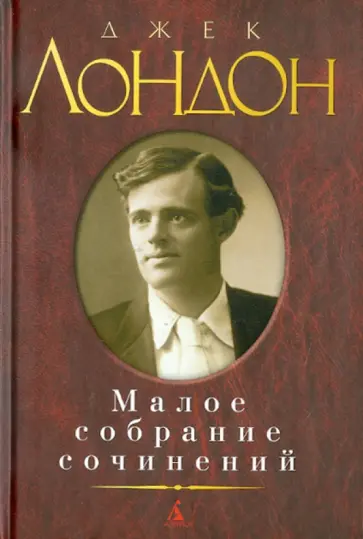 Джек Лондон - Малое собрание сочинений обложка книги