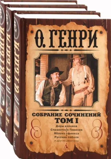 Генри О. - Собрание сочинений в 3-х томах обложка книги