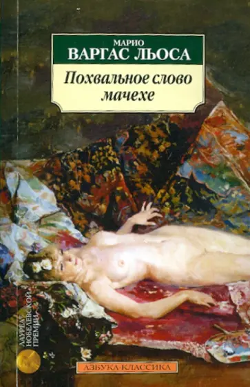 Льоса Варгас - Похвальное слово мачехе Льоса Варгас - Похвальное слово мачехе обложка книги