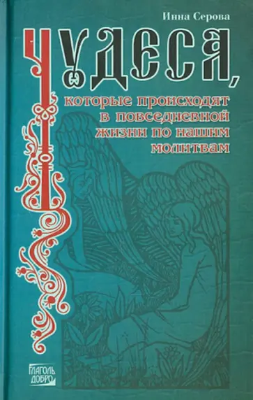 Инна Серова - Чудеса, которые происходят в повседневной жизни по нашим молитвам Инна Серова - Чудеса, которые происходят в повседневной жизни по нашим молитвам обложка книги