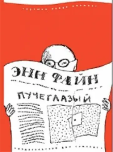 Энн Файн - Пучеглазый обложка книги