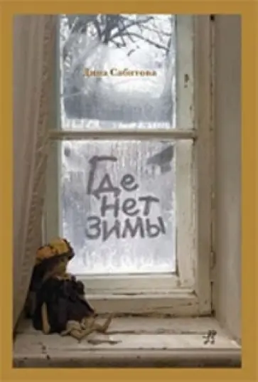 Дина Сабитова - Где нет зимы Дина Сабитова - Где нет зимы обложка книги