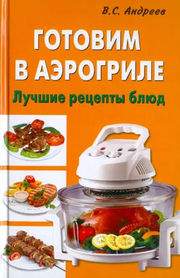 Виктор Андреев - Готовим в аэрогриле. Лучшие рецепты блюд обложка книги