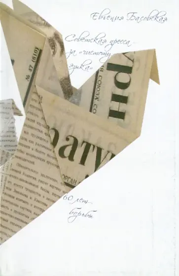 Евгения Басовская - Советская пресса - за "чистоту языка": 60 лет борьбы обложка книги