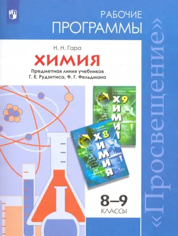 Наталья Гара - Химия. 8-9 классы. Рабочие программы. Предметная линия учебников Г.Е. Рудзитиса и др. ФГОС Наталья Гара - Химия. 8-9 классы. Рабочие программы. Предметная линия учебников Г.Е. Рудзитиса и др. ФГОС обложка книги