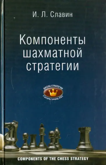 Иосиф Славин - Компоненты шахматной стратегии. II, I разряды, КМС. Для самообучения Иосиф Славин - Компоненты шахматной стратегии. II, I разряды, КМС. Для самообучения обложка книги