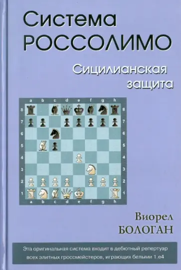 Виорел Бологан - Система Россолимо. Сицилианская защита Виорел Бологан - Система Россолимо. Сицилианская защита обложка книги