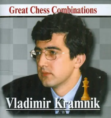 Александр Калинин - Владимир Крамник. Лучшие шахматные комбинации обложка книги
