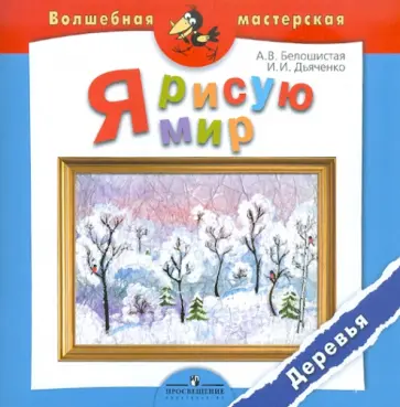Белошистая, Дьяченко - Я рисую мир. Деревья обложка книги