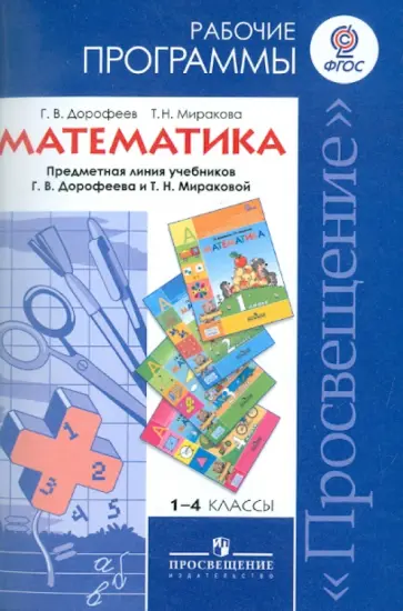 Дорофеев, Миракова - Математика. 1-4 классы. Рабочие программы. Предметная линия учебников системы "Перспектива". ФГОС Дорофеев, Миракова - Математика. 1-4 классы. Рабочие программы. Предметная линия учебников системы "Перспектива". ФГОС обложка книги