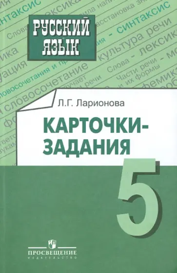 Лариса Ларионова - Русский язык. Карточки-задания. 5 класс: пособие для учителей общеобразовательных организаций обложка книги