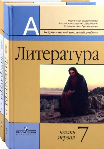 Маранцман, Маранцман - Литература. 7 класс. Учебник для общеобразовательных учреждений. В 2-х частях (комплект) Маранцман, Маранцман - Литература. 7 класс. Учебник для общеобразовательных учреждений. В 2-х частях (комплект) обложка книги