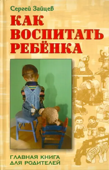 Сергей Зайцев - Как воспитать ребенка. Главная книга для родителей обложка книги