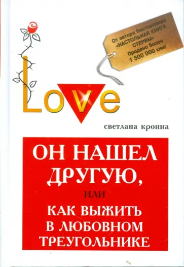 Светлана Кронна - Он нашел другую, или Как выжить в любовном треугольнике обложка книги