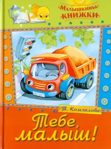 Татьяна Комзалова - Тебе, малыш! Почитаем, поиграем Татьяна Комзалова - Тебе, малыш! Почитаем, поиграем обложка книги