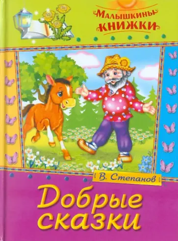 Владимир Степанов - Добрые сказки Владимир Степанов - Добрые сказки обложка книги