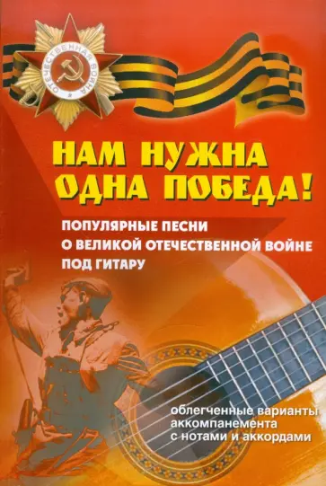 Борис Павленко - Нам нужна одна Победа! Популярные песни о Великой Отечественной Войне под гитару Борис Павленко - Нам нужна одна Победа! Популярные песни о Великой Отечественной Войне под гитару обложка книги