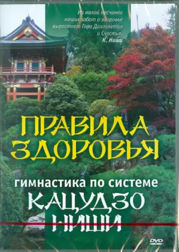 Кацудзо Ниши - Правила здоровья. Гимнастика по системе Кацудзо Ниши (DVD) обложка книги