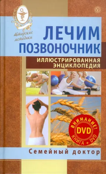 Лечим позвоночник. Иллюстрированная энциклопедия. Авторские методы (+DVD) обложка книги