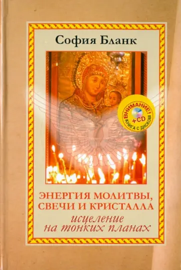 София Бланк - Энергия молитвы, свечи и кристалла. Исцеление на тонких планах (+CD) обложка книги