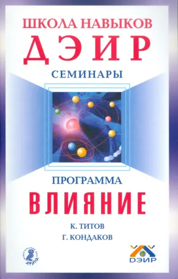 Программа "Влияние" Программа "Влияние" обложка книги