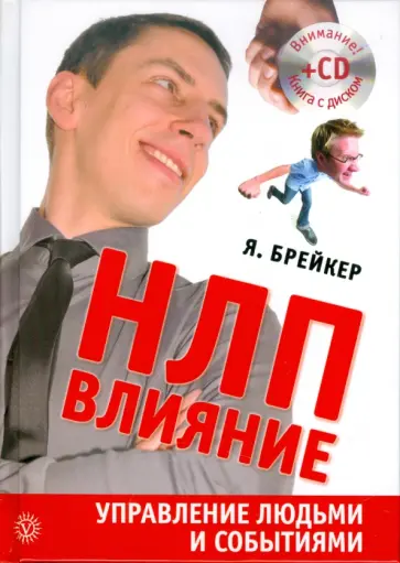 Я. Брейкер - НЛП-Влияние. Управление людьми и событиями (+CD) Я. Брейкер - НЛП-Влияние. Управление людьми и событиями (+CD) обложка книги