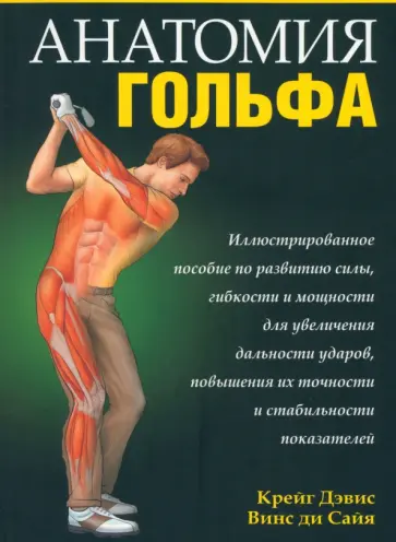 Крейг, Винс - Анатомия гольфа Крейг, Винс - Анатомия гольфа обложка книги