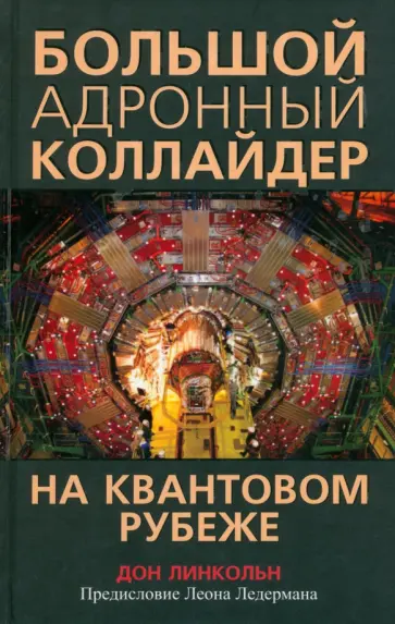 Дон Линкольн - Большой адронный коллайдер. На квантовом рубеже обложка книги