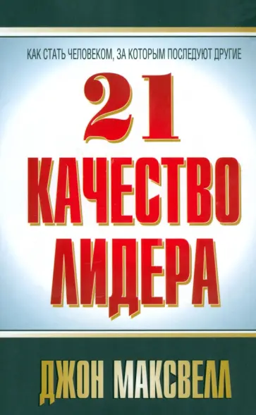 Джон Максвелл - 21 качество лидера Джон Максвелл - 21 качество лидера обложка книги