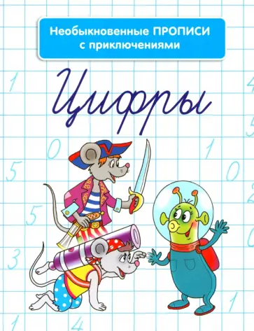 Анна Красницкая - Необыкновенные прописи с приключениями. Цифры обложка книги