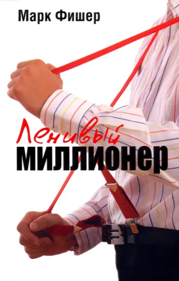Марк Фишер - Ленивый миллионер Марк Фишер - Ленивый миллионер обложка книги