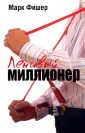Фишер Марк