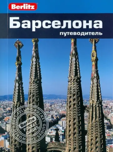 Нейл Шлехт - Барселона. Путеводитель Нейл Шлехт - Барселона. Путеводитель обложка книги