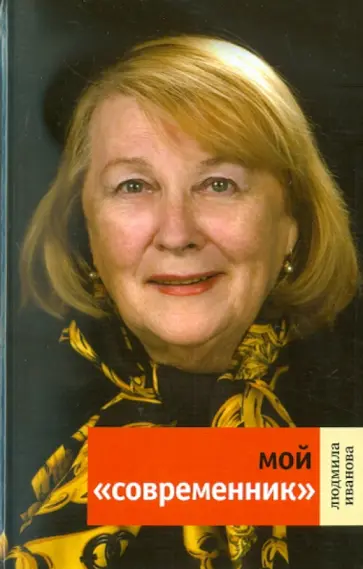 Людмила Иванова - Мой "Современник" Людмила Иванова - Мой "Современник" обложка книги