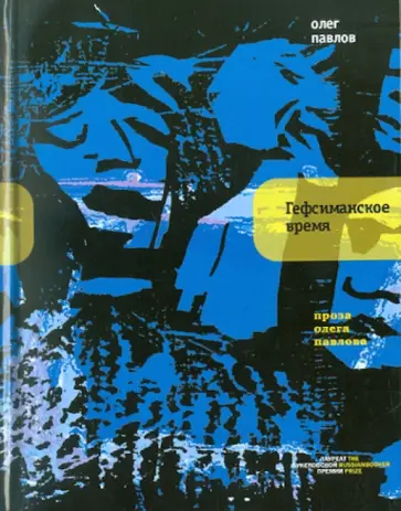 Олег Павлов - Гефсиманское время обложка книги