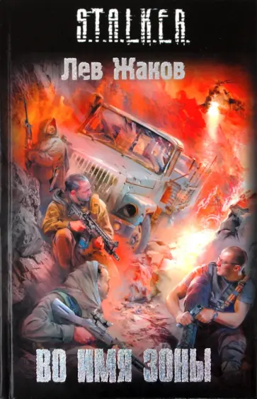 Лев Жаков - Во имя Зоны обложка книги