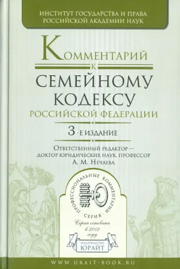 Александра Нечаева - Комментарий к Семейному кодексу Российской Федерации обложка книги
