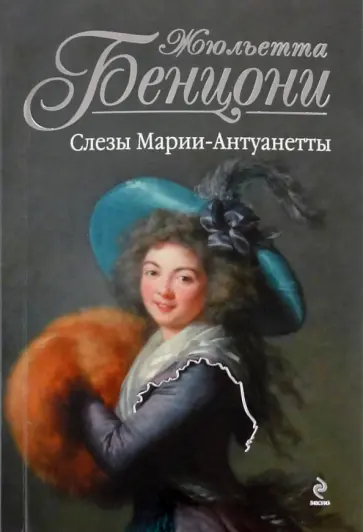 Жюльетта Бенцони - Слезы Марии-Антуанетты обложка книги
