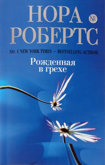 Нора Робертс - Рожденная в грехе Нора Робертс - Рожденная в грехе обложка книги