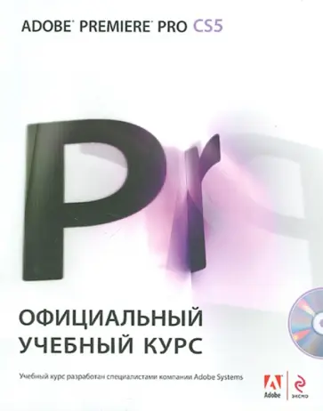 Adobe Premiere Pro CS5. Официальный учебный курс (+ DVD) Adobe Premiere Pro CS5. Официальный учебный курс (+ DVD) обложка книги