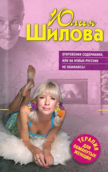 Юлия Шилова - Откровения содержанки, или На новых русских не обижаюсь обложка книги