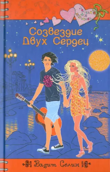 Вадим Селин - Созвездие Двух Сердец обложка книги
