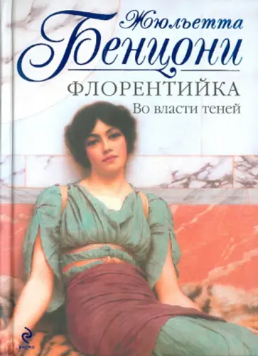 Жюльетта Бенцони - Флорентийка. Во власти теней обложка книги