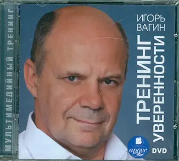 Игорь Вагин - DVD. Тренинг уверенности Игорь Вагин - DVD. Тренинг уверенности обложка книги