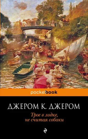 Клапка Джером - Трое в лодке, не считая собаки обложка книги