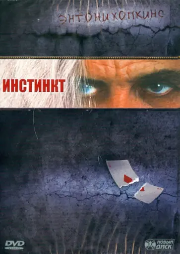 Джон Тертелтауб - Инстинкт (DVD) обложка книги