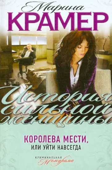 Марина Крамер - Королева мести, или Уйти навсегда обложка книги