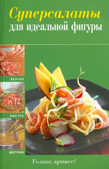 Суперсалаты для идеальной фигуры обложка книги