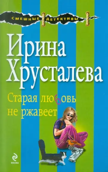 Ирина Хрусталева - Старая любовь не ржавеет обложка книги
